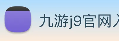 九游j9官网入口手机版 logo